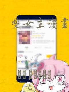 双女主漫画