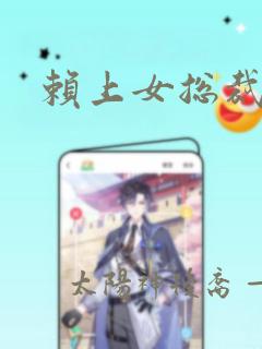 赖上女总裁漫画