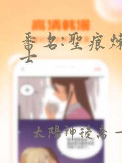 番名:圣痕炼金士