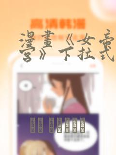 漫画《女帝的后宫》下拉式笔趣阁