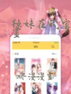 辣妹在我家看漫画