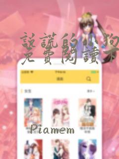 说谎的小狗漫画免费阅读下拉式