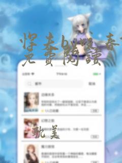 悍夫by咬春饼免费阅读