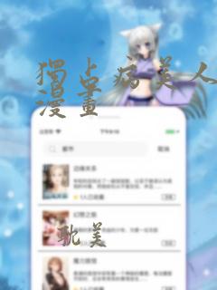 独占病美人师尊漫画