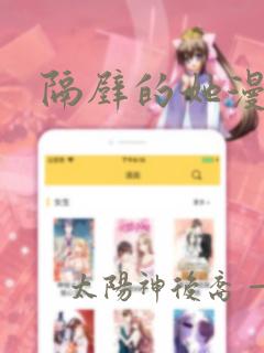 隔壁的她漫画