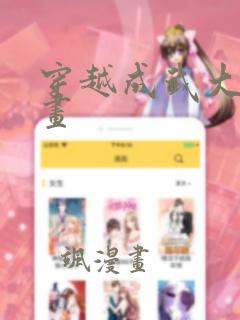 穿越成武大郎漫画