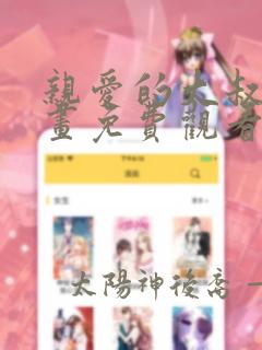 亲爱的大叔韩漫画免费观看全集漫画
