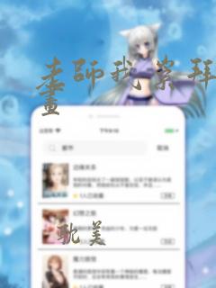 老师我崇拜你漫画