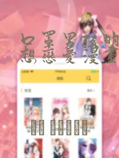 口罩男孩明明不想恋爱漫画