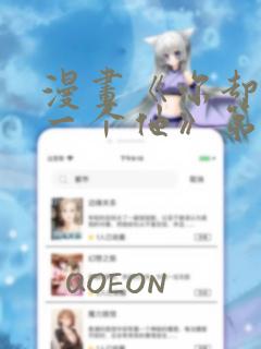 漫画《你却爱着一个他》第二季全集