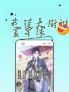我从大树进化漫画星球