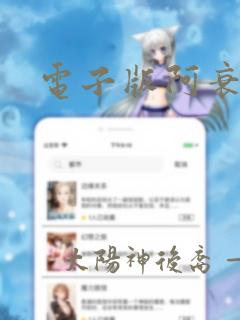 电子版阿衰漫画