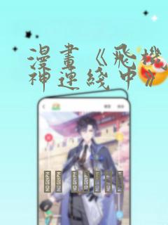 漫画《飞机杯女神连线中》的英文名