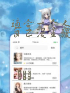 适合一个人夜间自己漫画漫画