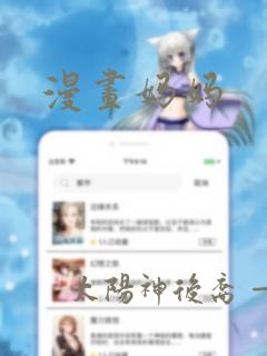 漫画妈妈