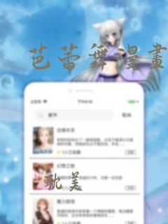 芭蕾舞漫画