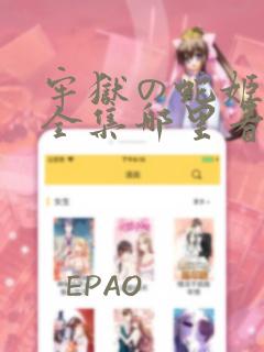 牢狱の蛇姬漫画全集哪里看