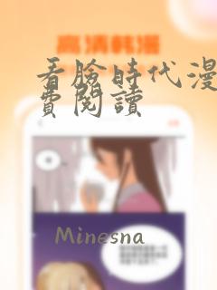 看脸时代漫画免费阅读：结局+番外