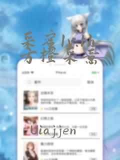 采蜜1v.1h方橙采意：结局+番外