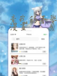 牵我的手举高高漫画