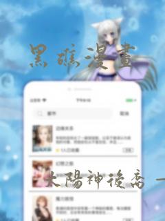 黑礁漫画