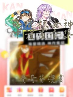 飞机杯女神连线中漫画全集