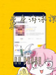 瘦身游泳课破解版：结局+番外