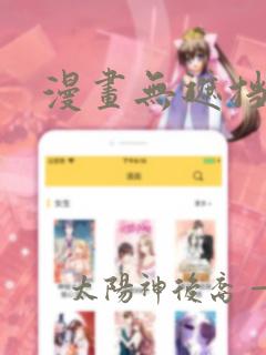 漫画无遮挡全文免费阅读