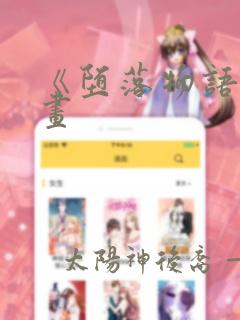 《堕落物语》漫画