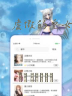 虚假的皇女