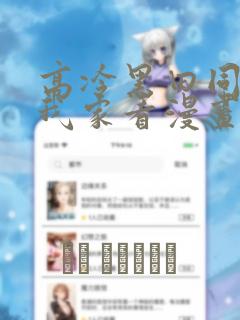 高冷黑田同学来我家看漫画完整版
