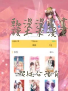 韩漫漫画画免费读土豪漫画link
