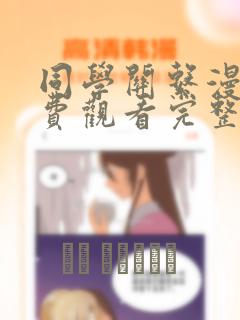 同学关系漫画免费观看完整版