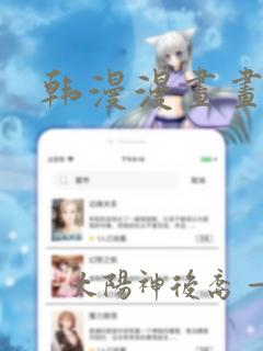 韩漫漫画画