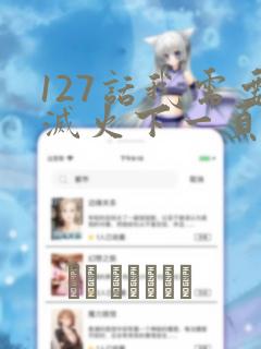 127话我需要灭火下一页