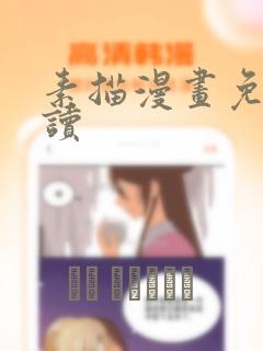 素描漫画免费阅读