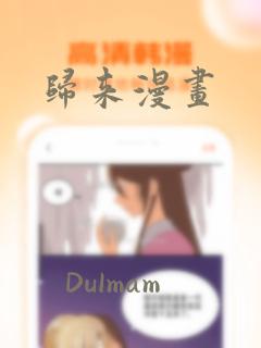 归来漫画全文免费阅读
