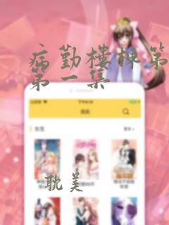 病勤楼栋第1季第一集