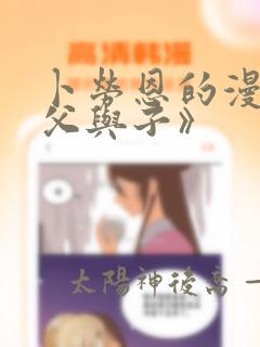 卜劳恩的漫画《父与子》