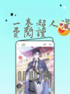 一拳超人漫画免费阅读