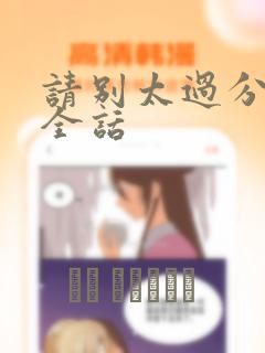 请别太过分漫画全话