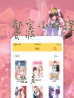 邻家小妹漫画免费版