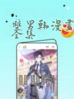 双男韩漫画漫画全集