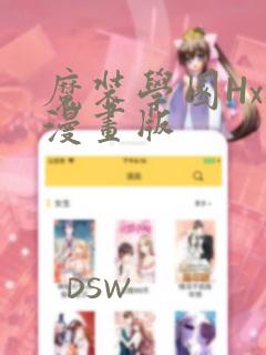 魔装学园HxH漫画版：结局+番外