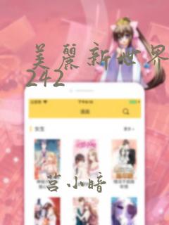 美丽新世界漫画242：结局+番外