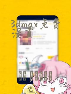 3dmax免费漫画