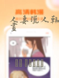 人妻猎人韩国漫画：结局+番外