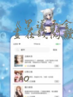 《黑道千金》漫画在线阅读