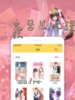 鬼医凤九漫画下拉