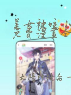 美女被咬小头头免费漫画全集观看